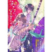 神さまになりまして、ヒトの名前を捨てました。2<2>(B's-LOG COMICS) [コミック]