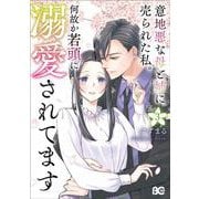 意地悪な母と姉に売られた私。 何故か若頭に溺愛されてます ３<3>(B's-LOG COMICS) [コミック]