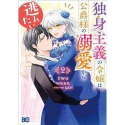 独身主義の令嬢は、公爵様の溺愛から逃れたい 2<2>(B's-LOG COMICS) [コミック]