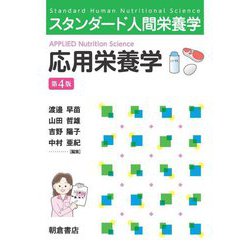 応用栄養学 第4版 (スタンダード人間栄養学) [単行本]
