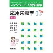 応用栄養学 第4版 (スタンダード人間栄養学) [単行本]