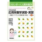 これからの応用栄養学演習・実習―栄養ケアプランと食事計画・供食 第2版 (スタンダード人間栄養学) [単行本]