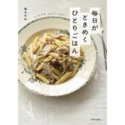 毎日がときめくひとりごはん―ときどき、ふたりごはん [単行本]