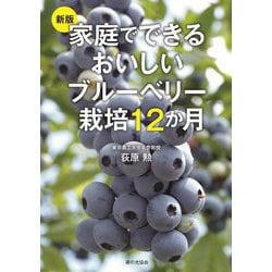 家庭でできるおいしいブルーベリー栽培12か月 新版 [単行本]