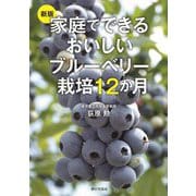家庭でできるおいしいブルーベリー栽培12か月 新版 [単行本]