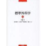 標準外科学 第17版 第17版 [単行本]