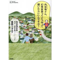 向谷地（むかいやち）さん、幻覚妄想ってどうやって聞いたらいいんですか？(シリーズ ケアをひらく) [全集叢書]
