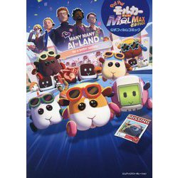 「PUI PUIモルカー ザ・ムービーMOLMAX」公式フィルムコミック [単行本]