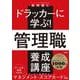 ドラッカーに学ぶ！管理職 養成講座 [単行本]