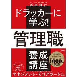 ドラッカーに学ぶ！管理職 養成講座 [単行本]