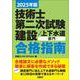 2025年版　技術士第二次試験　建設／上下水道部門　合格指南 [単行本]