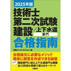 2025年版　技術士第二次試験　建設／上下水道部門　合格指南 [単行本]