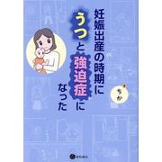 妊娠出産の時期にうつと強迫症になった [単行本]