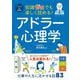 イラスト&図解 知識ゼロでも楽しく読める!アドラー心理学 [単行本]