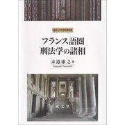 フランス語圏刑法学の諸相(南山大学学術叢書) [単行本]