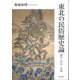 東北の民俗歴史論―儀礼・祭礼・芸能 [単行本]