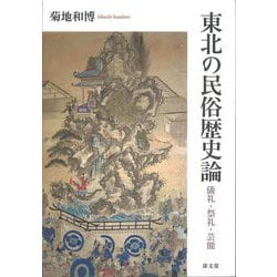 東北の民俗歴史論―儀礼・祭礼・芸能 [単行本]
