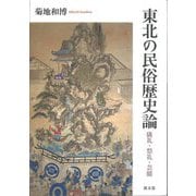 東北の民俗歴史論―儀礼・祭礼・芸能 [単行本]