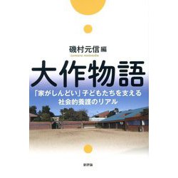 大作物語―「家がしんどい」子どもたちを支える社会的養護のリアル [単行本]