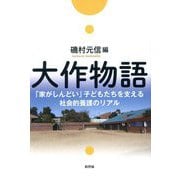 大作物語―「家がしんどい」子どもたちを支える社会的養護のリアル [単行本]