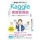 目指せメダリスト!Kaggle実験管理術―着実にコンペで成果を出すためのノウハウ(AI&TECHNOLOGY) [単行本]
