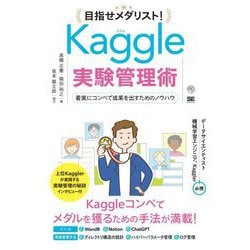 目指せメダリスト!Kaggle実験管理術―着実にコンペで成果を出すためのノウハウ(AI&TECHNOLOGY) [単行本]