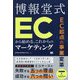博報堂式ECから始める、これからのマーケティング―EC起点の事業変革 [単行本]