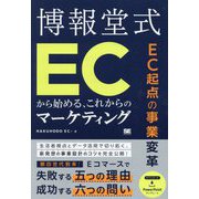 博報堂式ECから始める、これからのマーケティング―EC起点の事業変革 [単行本]