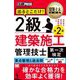 出るとこだけ!2級建築施工管理技士第一次検定―施工管理技術検定学習書 第2版 (建築土木教科書) [単行本]