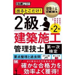 出るとこだけ!2級建築施工管理技士第一次検定―施工管理技術検定学習書 第2版 (建築土木教科書) [単行本]
