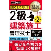 出るとこだけ!2級建築施工管理技士第一次検定―施工管理技術検定学習書 第2版 (建築土木教科書) [単行本]
