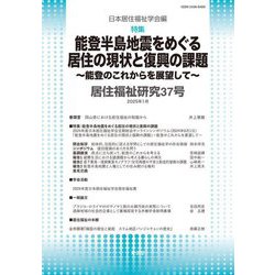 居住福祉研究〈37〉特集:能登半島地震をめぐる居住の現状と復興の課題 [単行本]