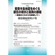 居住福祉研究〈37〉特集:能登半島地震をめぐる居住の現状と復興の課題 [単行本]