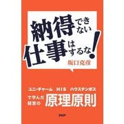 納得できない仕事はするな!―ユニ・チャーム、HIS、ハウステンボスで学んだ経営の原理原則 [単行本]