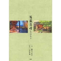 強羅花壇ものがたり [単行本]