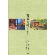 強羅花壇ものがたり [単行本]