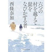 六つの村を越えて髭をなびかせる者(PHP文芸文庫) [文庫]