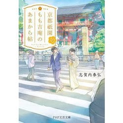 京都祇園もも吉庵のあまから帖〈10〉(PHP文芸文庫) [文庫]