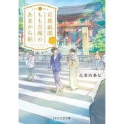 京都祇園もも吉庵のあまから帖〈10〉(PHP文芸文庫) [文庫]