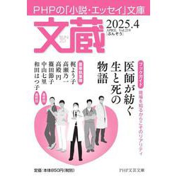 文蔵2025.  4(PHP文芸文庫) [文庫]