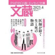 文蔵2025.  4(PHP文芸文庫) [文庫]