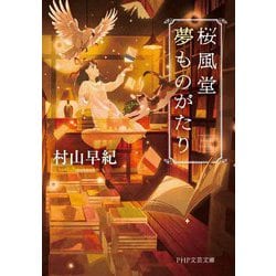桜風堂夢ものがたり(PHP文芸文庫) [文庫]