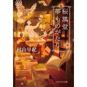 桜風堂夢ものがたり(PHP文芸文庫) [文庫]