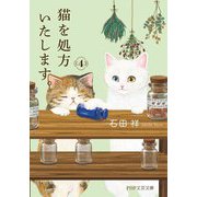 猫を処方いたします。〈4〉(PHP文芸文庫) [文庫]