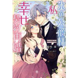 氷の公爵様と私の幸せな契約再婚(Mノベルス) [単行本]