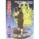 立原美幸の日々是心霊(ＤａｉｔｏＣｏｍｉｃｓ－ホラーシリーズ) [コミック]