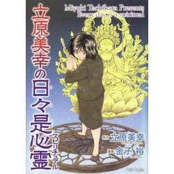 立原美幸の日々是心霊(ＤａｉｔｏＣｏｍｉｃｓ－ホラーシリーズ) [コミック]