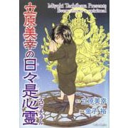 立原美幸の日々是心霊(ＤａｉｔｏＣｏｍｉｃｓ－ホラーシリーズ) [コミック]