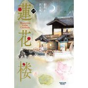 蓮花楼〈1〉(VOILIER Books) [単行本]