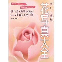 楽しく撮る花写真大全 [単行本]